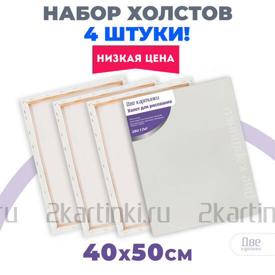 Тип товара Коробка 10 комплектов по 4 холста на подрамнике 40X50 (всего 40 холстов)