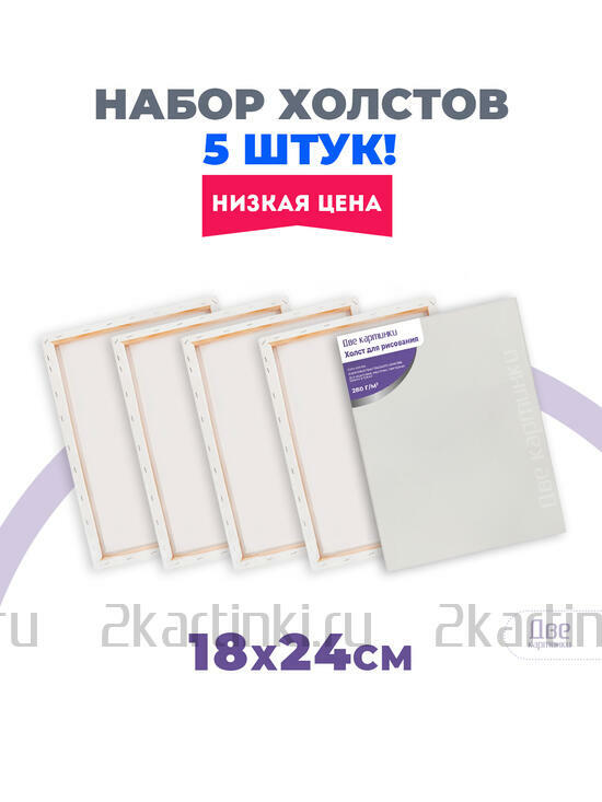 Тип товара Коробка 16 наборов: Набор холстов 5 шт. Две картинки на подрамнике 18X24 (итого 80 шт.)